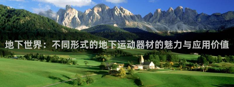 哈哈体育官方客服电话：地下世界：不同形式的地下运动器