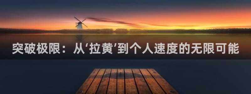 哈哈体育平台注册流程视频：突破极限：从‘拉黄’到个人