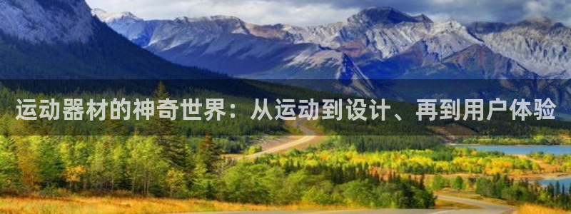 哈哈体育娱乐代理怎么样：运动器材的神奇世界：从运动到设计、再