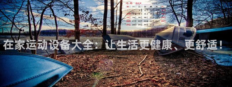 哈哈体育娱乐40996：在家运动设备大全：让生活更健康、更舒