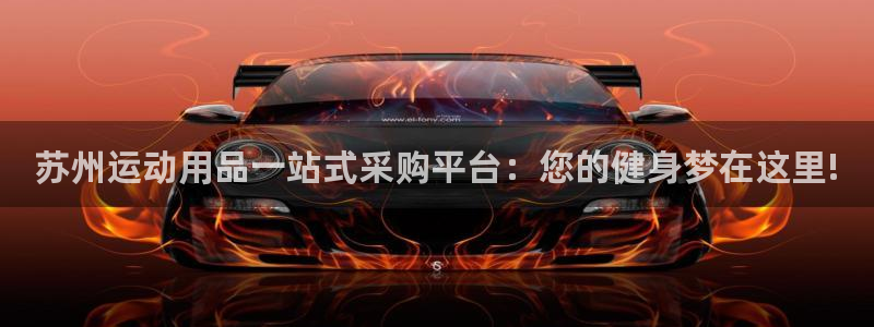 哈哈体育平台注册流程视频：苏州运动用品一站式采购平台：您的健