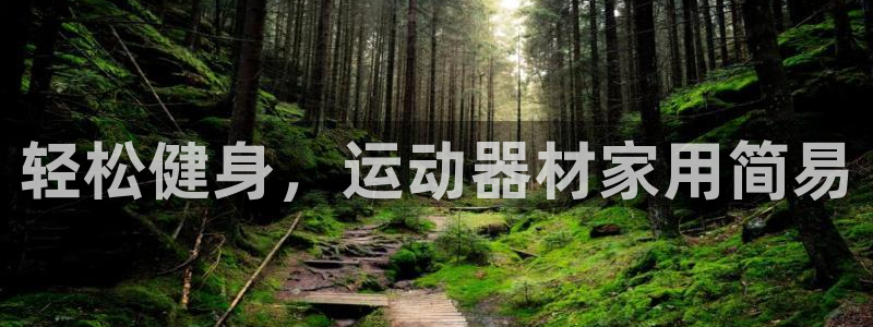 哈哈体育娱乐：轻松健身，运动器材家用简易