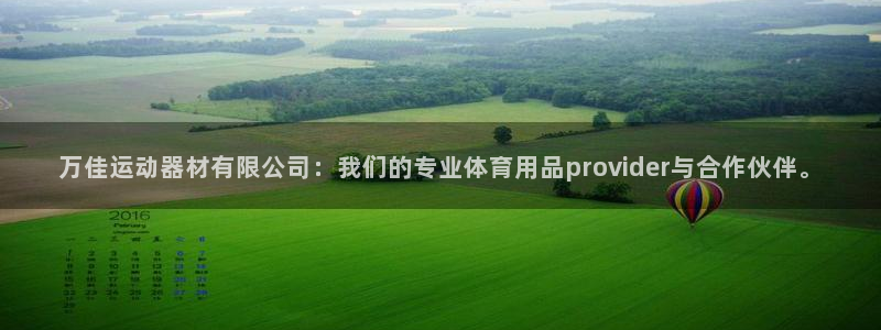 注册哈哈体育：万佳运动器材有限公司：我们的专业体育用品pro