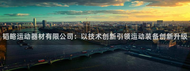 哈哈体育是干嘛的公司：韬略运动器材有限公司：以技术创