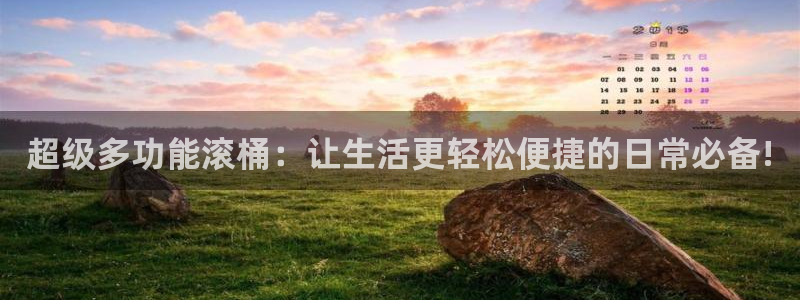 哈哈体育代理：超级多功能滚桶：让生活更轻松便捷的日常必备!